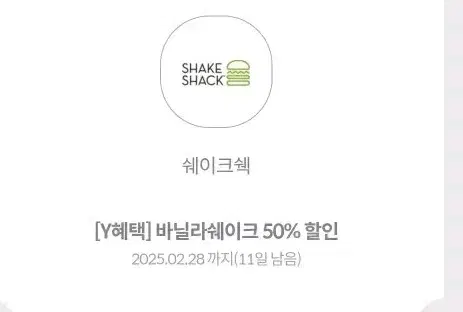 쉐이크쉑 바닐라쉐이크 50%할인권